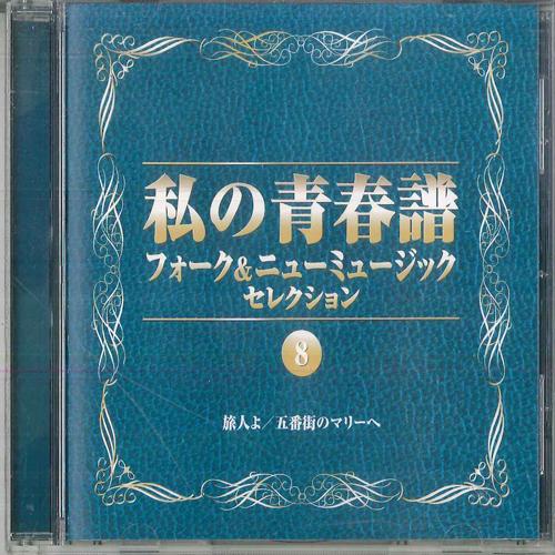 CD РАЗЛИЧНЫЕ Watashi no seishun fu 8 вилка и M VFD8978 WARNER MUSIC 2000 Япония Японский Поп-Рок Б/У