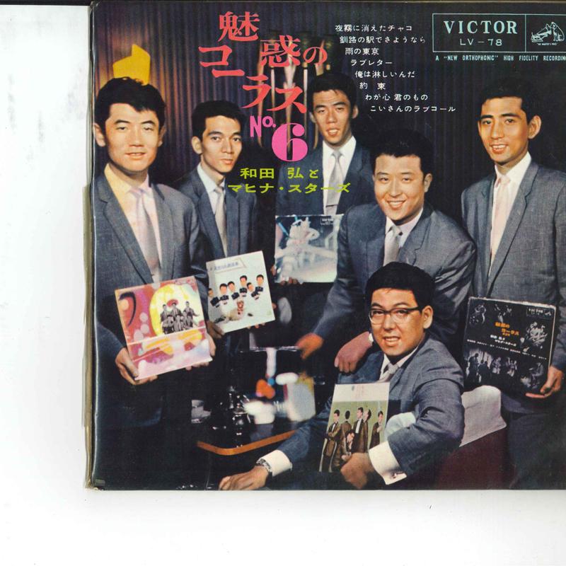 10-дюймовая пластинка HIROSHI WADA MAHINA STARS Miwakunochorus No.6 LV78 VICTOR 1959 Япония Оби Японская Энка Традиционная Б/у