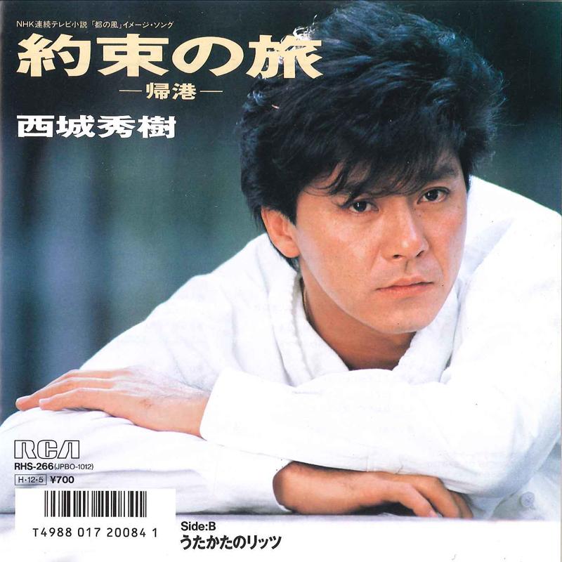 7-дюймовая пластинка HIDEKI SAIJO Yakusoku No Tabi Utakata No Ritz RHS266 RCA 1986 Япония Японский Поп-Рок Б/у