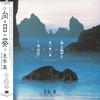 Виниловая пластинка AKIRA MITAKE Himawari HRLP315 Pony Canyon 2023 Япония Танцевальная Электроника