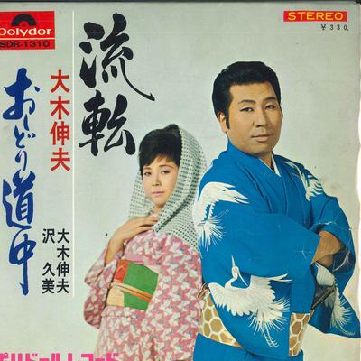 7-дюймовая пластинка NOBUO OKI / NOBUO OKI, SAWA KUMI - Ruten / Oshidori douchu SDR1310 POLYDOR 1967 Япония Японская Энка Б/У