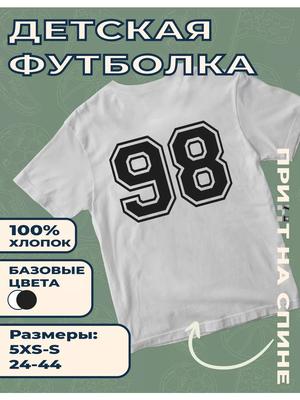 Детская футболка с принтом Номер 98