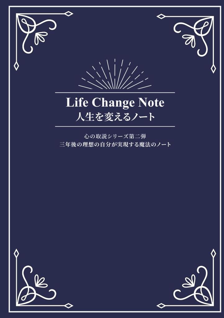 Life Change Note: A magical success planner that will help you achieve your ideal self in three years (A manual for the mind)