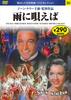 DVD GENE KELLY, DEBBIE REYNOLDS, DONALD - Singin' In the Rain 57230 Japan Movies & DVD Used