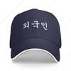 Иностранец написанный корейским хангылем Ваэгукин Корея Kdrama Бейсболка Кепка Унисекс Роскошная F Элегантные Женские Кепки Унисекс