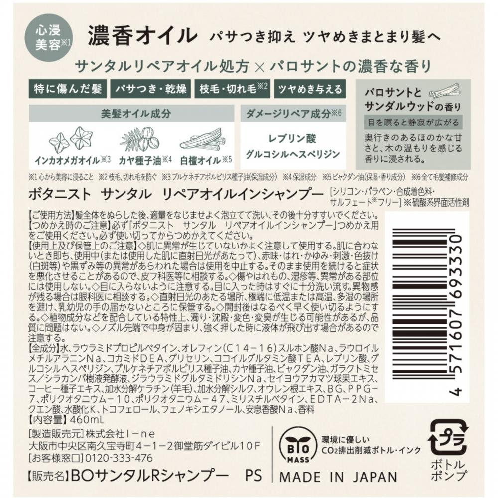 Botanist Santal Repair Oil In Shampoo 460мл