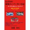 Дневник суперкаров эпохи Сёва от KATO: Бурлящий необыкновенный опыт (MyISBN - Design Egg, Inc.)