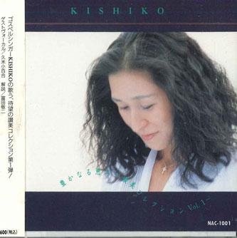 CD КИШИКО - Обильные Благословения (Хвала Коллекти NAC1001 CALVARY RECORDS Япония Оби Японская Энка Б/У