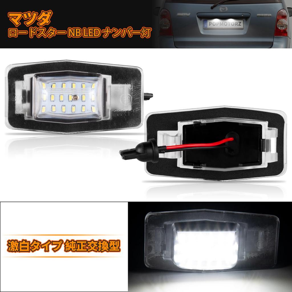 POPMOTORZ Mazda MAZDA Roadster Фонари подсветки номерного знака NB MPV LW Familia BJ Bongo SK Tribute