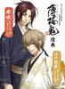Hakuoki Книга с драматическими CD персонажей, Том 6 (Арка Харады Саносукэ и Арка Кадзамы Тикагэ)