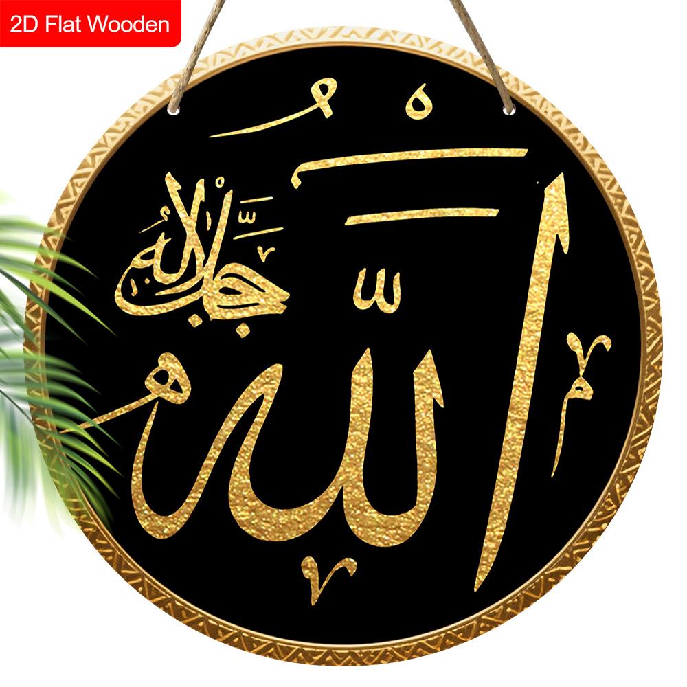 Исламская каллиграфия Аллаха, Деревянная табличка, Очаровательная круглая табличка для входной двери, Настенный декор - Идеальный мусульманский домашний декор и религиозный подарок