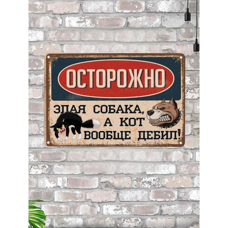 Beware! Evil Cat Metal Sign 20x30cm, Funny Fence Gate Warning Plaque