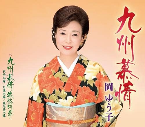 CD OKA YUUKO Kyushu bojou KICM31038 2021 Япония ОбиЯпонская ЭнкаТрадиционная Б/у
