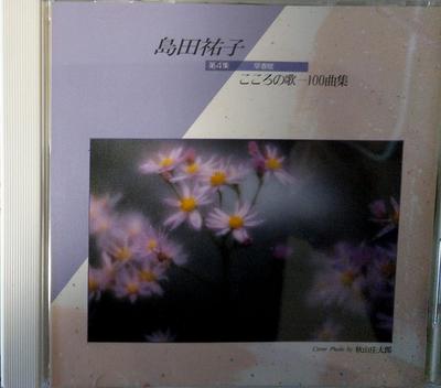 CD ЮКО СИМАДА - Песни сердца Сборник ста песен № 4 32DH797 Япония Японская энка Б/У