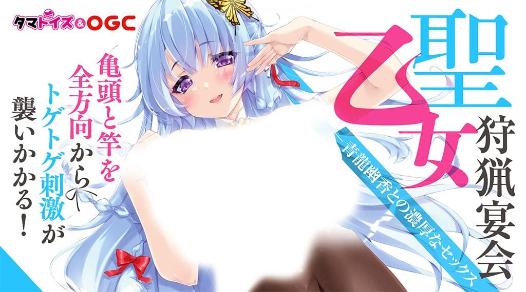 Holy Maiden Hunting Banquet Интенсивный секс с Юкой Сейрю Сделано в Японии Мастурбатор Мастурбатор -