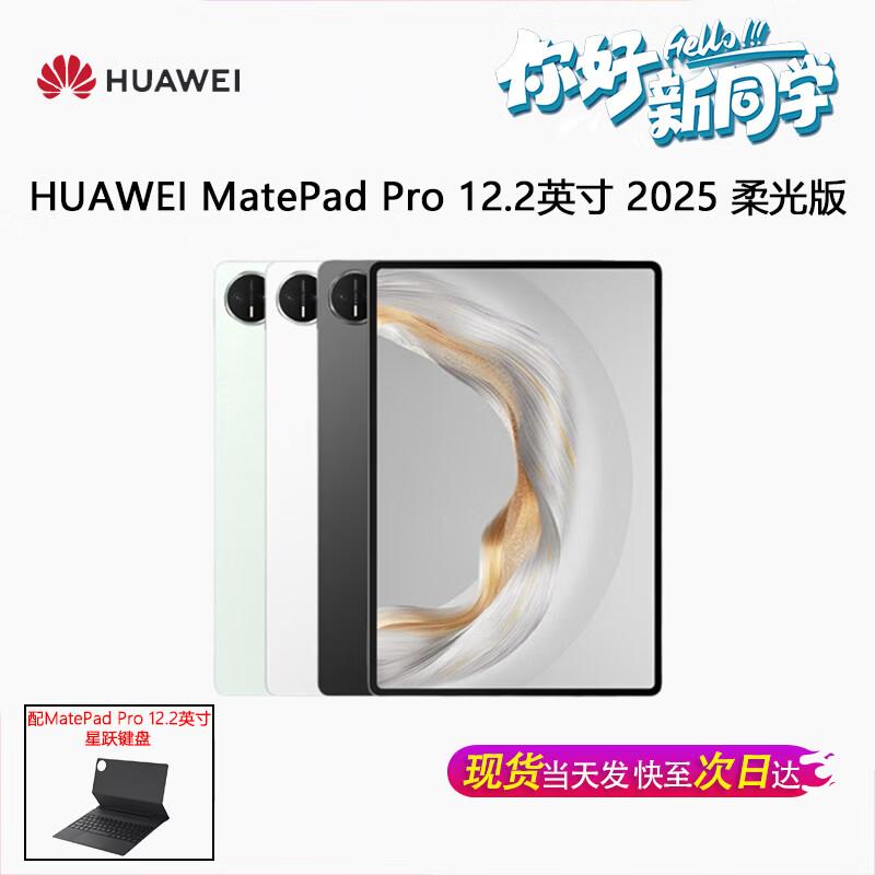 Huawei Планшет MatePad Pro 12,2 дюйма 2025 г. (Китайская версия)