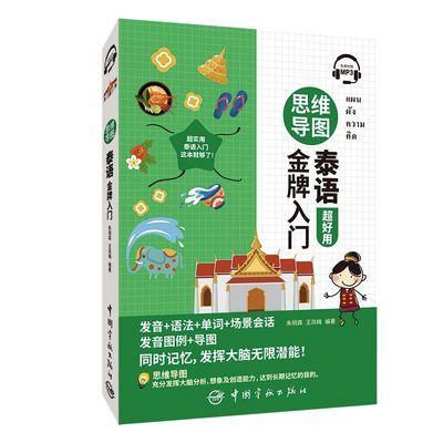 Mind Map Thai Gold Medal Introduction Chinese-Thai Bilingual Books Thai Language Learning Books