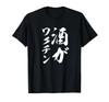 Is a Drinking Calligraphy [Alcohol Vaccine] Party, Brush, Funny, No-nonsense, Calligraphy, Funny, Gag, Joke, Popular, Funny, Humor, Words, T-shirt