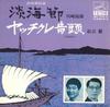 7-дюймовая пластинка TAKIO KAWASAKI / TORU MATSUE - Tankai bushi / Yatchikure ondo MV704S VICTOR Japan Японская традиционная/фолк Б/У
