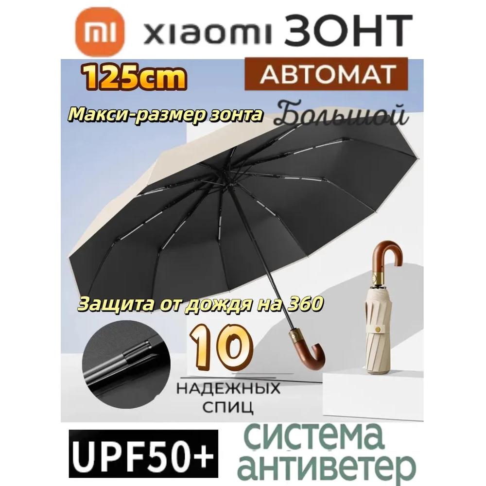 Xiaomi Зонт автоматический