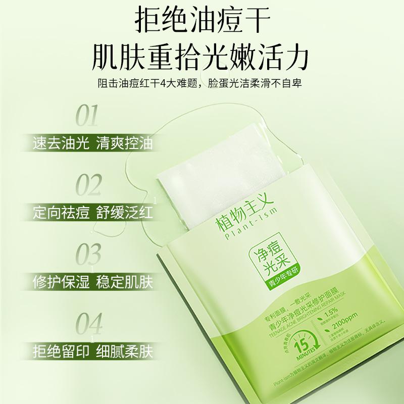 Botanical Acne Removing & Lustrous Repairing Facial Mask for Children
