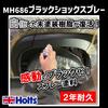 Holts MH686 Black Shock for Unpainted Resin Bumper & Molle 2 Years Matte Black Return