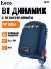 Hoco HC35 Bluetooth 5.4 Динамик (Голубовато-черный): Водонепроницаемость IPX4, Крепление на велосипед, 5 Вт Hi-Fi звук и 6 режимов воспроизведения для улицы/спорта
