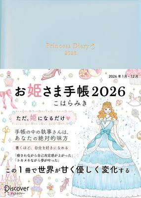 Планер 'Принцесса' 2026 - Жемчужно-синий - Начало в январе - Размер B6 - Помесячный и Понедельный