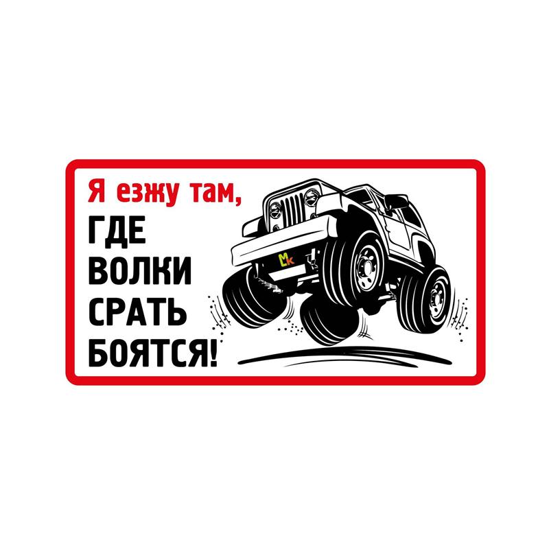 Tri Mishki WCS1018 4X4 текст «Иди туда, где волки боятся дерьма» забавная наклейка для автомобиля ПВХ наклейки лобовое стекло наклейка для внедорожника