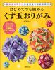Кусудама оригами, которую можно сложить даже в первый раз: Самый простой для понимания способ складывания многогранника оригами.