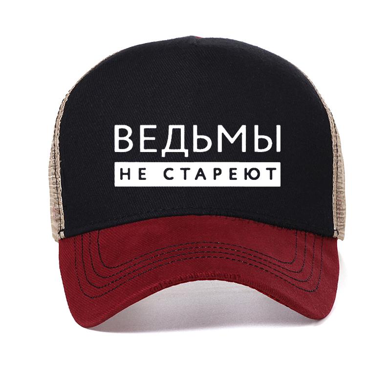 Ведьмы Никогда Не Стареют Русская Надпись Напечатанная Женская Шляпа Летняя Мода Харадзюку Солнцезащитные Шляпы Регулируемая Сетчатая Бейсболка