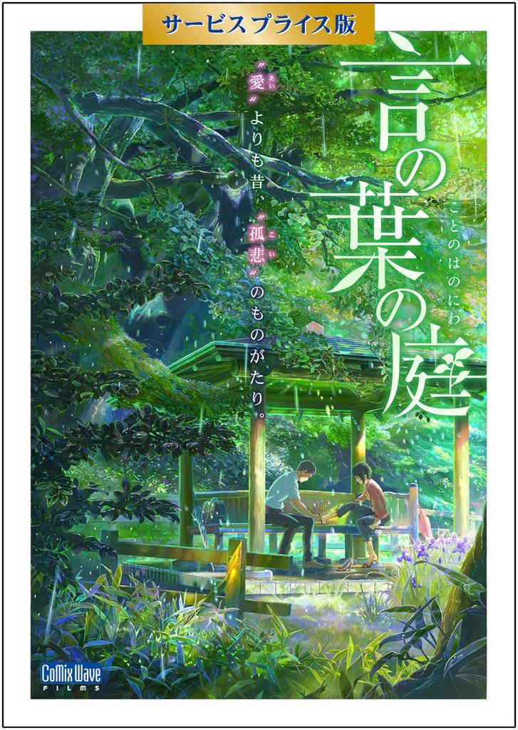 The Garden of Words Service Price Edition Blu-ray