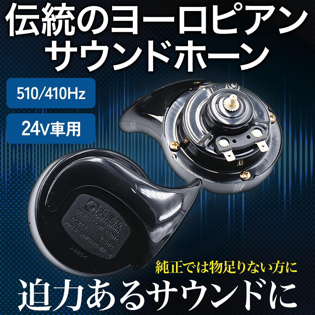 UP-BASE European 24V Roaring Yankee Horn, Electronic Horn, Truck, Horn, Loud Volume, Black, Black Stays Included, Set of 2