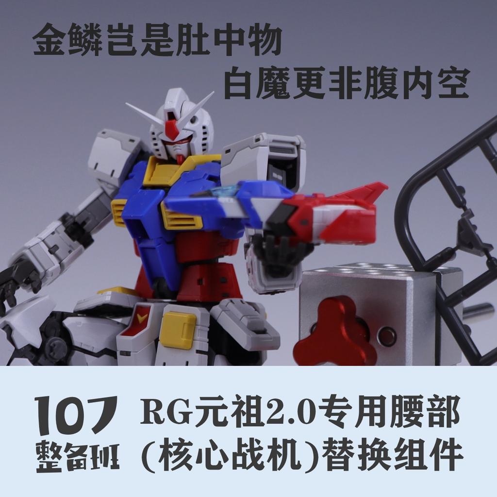 107 Model Kits 10705 RG RX-78-2 Waist Replacement Parts Mobile Suit Models Accessories 3D Printed Modified Parts Hobby DIY