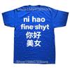 Забавные футболки с графикой Funny Ni Hao Fine Shyt для мужчин и женщин, из чистого хлопка, юмористические, уличная одежда, футболка с коротким рукавом, унисекс, свободная одежда