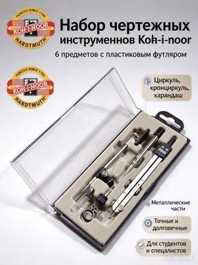 Готовый профессиональный Koh-i-noor, универсальный школьный циркуль, пластиковый пенал
