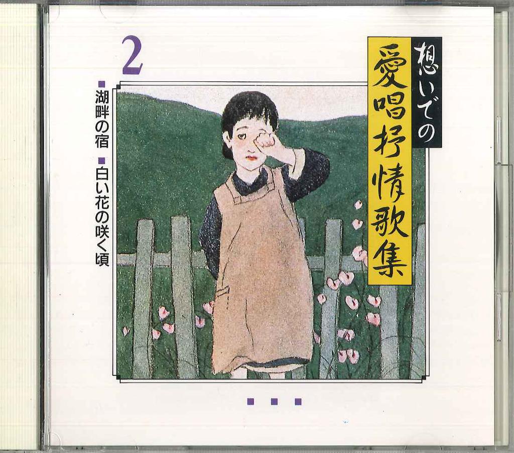 CD РАЗНЫЕ - Omoide No Aisho Jojokashu2 GES9180 COLUMBIA Япония Японская Энка Б/у