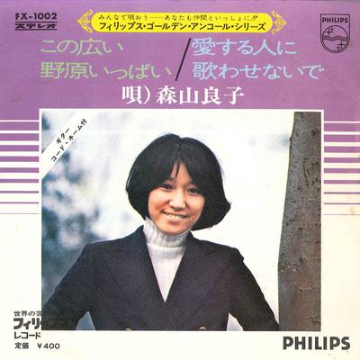 7-дюймовая пластинка РЁКО МОРИЯМА - Kono Horoi Nohara Ippai / Aisuru Hi FX1002 PHILIPS Japan Японская поп/рок Б/У