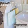 Shimomura Kihan Bath Mat Hanger for Next to Washing Machine [Made in Japan] Easy to Attach with Magnets, Easy to Hang, Neat Storage, Durable Stainless