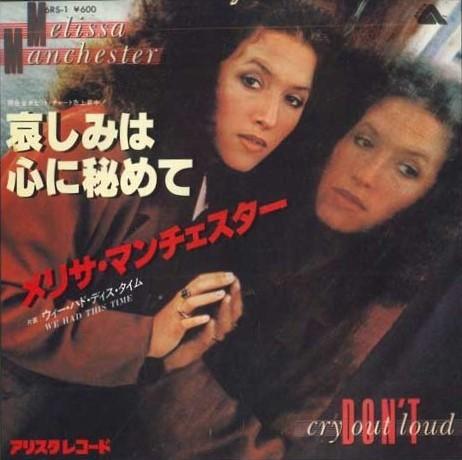 7-дюймовая пластинка MELISSA MANCHESTER - Don't Cry Out Loud / We Had This Ti 6RS1PROMO ARISTA 1978 Япония Рок Б/у