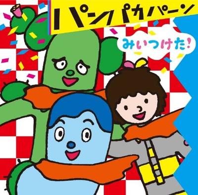CD ТВ САУНДТРЕК, KOSSY & SUI-CHAN & S - Miitsuketa Pampakapan WPCL11849 Япония ОбиЯпонские Саундтреки Б/У