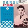 7inch Record MICHIYA MIHASHI - Soranbushi / Sado Okesa / Joban Tan BB18 KING 1963 Japan Japanese Traditional/Folk Used