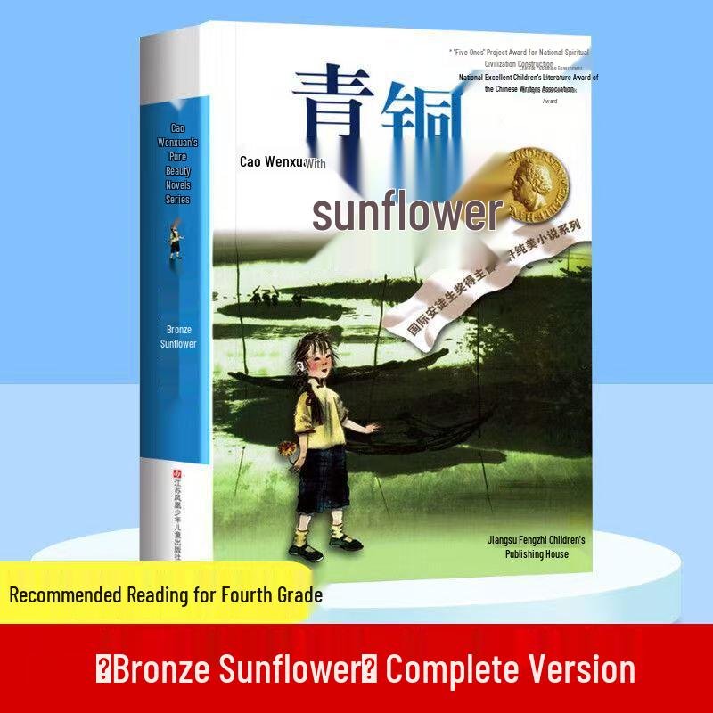 Bronze Sunflower by Cao Wenxuan: Essential Reading for 4th-6th Graders, Complete Edition