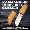 Мини-карманный нож с чехлом