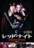 DVD ФРЕДЕРИК БЕЛЛ Красная Ночь Ночь Женщины LBXC509 Японские Фильмы DVD Б/У