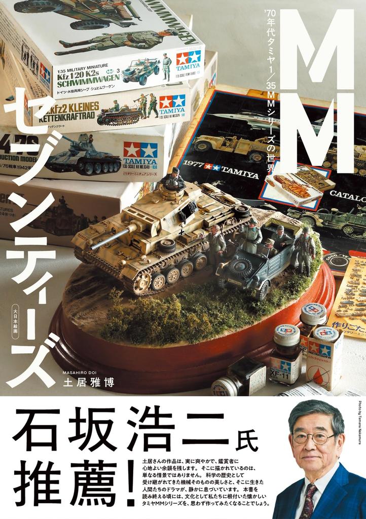 ММ Семидесятые: Мир 1/35 серии MM от Tamiya из 1970-х годов