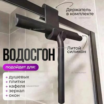 Средство для мытья стекол в душе, раковине, для окон и зеркал. Силиконовый скребок для стекла