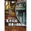 Специальный выпуск NHK: Автобиография Японии как электронной нации DVD-БОКС (Новая цена)