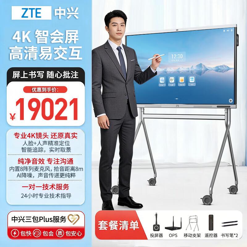 ZTE TCS500B 65W S Interactive Meeting Display (CN version)