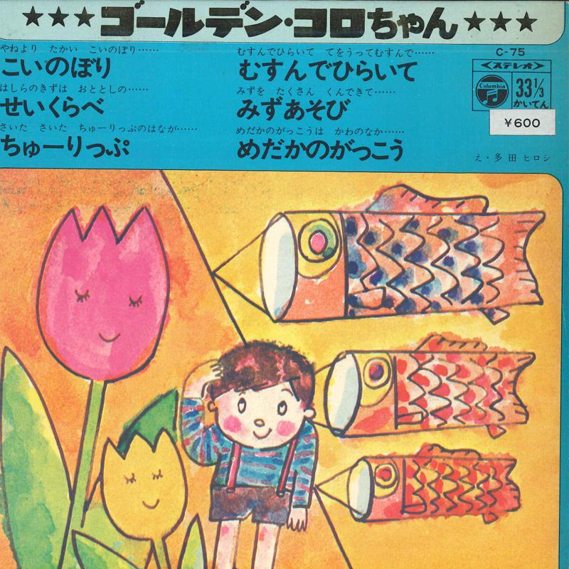7-дюймовая пластинка VARIOUS - Golden Koro-chan C75 COLUMBIA Japan Pop Б/У
